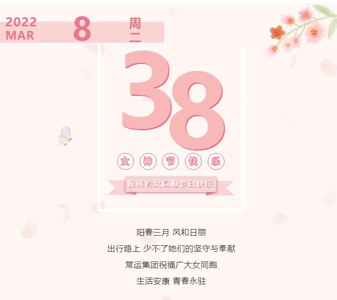 常運集團祝廣大女同胞節(jié)日快樂！