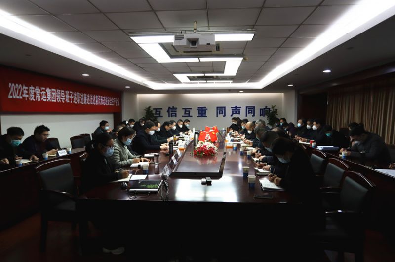 常運(yùn)集團(tuán)召開2022年度領(lǐng)導(dǎo)班子述職述廉述法述意識形態(tài)述安全生產(chǎn)會(huì)議