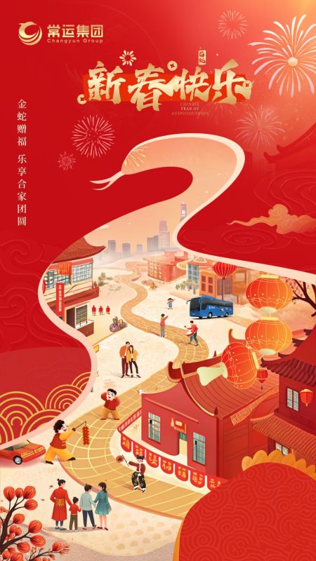 常運(yùn)集團(tuán)祝大家新年快樂(lè)！